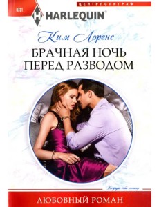 Брачная ночь перед разводом Брачная ночь перед разводом