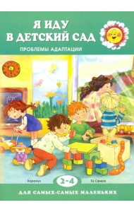 Я иду в детский сад. Проблемы адаптации