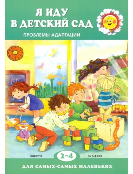 Я иду в детский сад. Проблемы адаптации