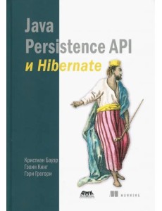 Java Persistence API и Hibernate