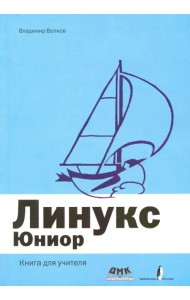 Линукс Юниор. Книга для учителя