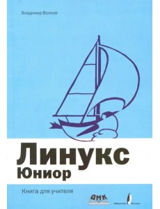Линукс Юниор. Книга для учителя