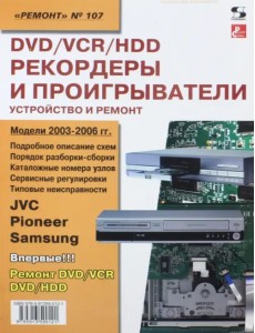 DVD/VCR/HDD-рекордеры и проигрыватели. Устройство и ремонт. Выпуск №107