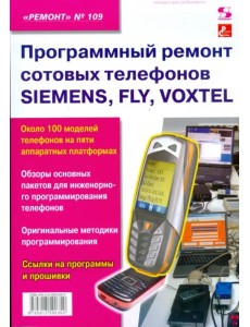 Программный ремонт сотовых телефонов SIEMENS, FLY, VOXTEL. Выпуск 109