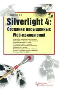 Silverlight 4. Создание насыщенных Web-приложений