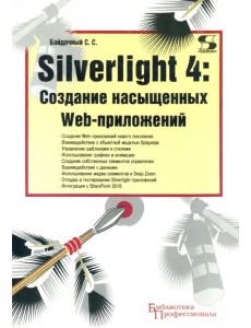 Silverlight 4. Создание насыщенных Web-приложений