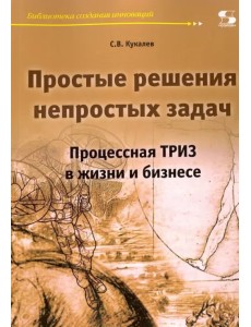Простые решения непростых задач. Процессная ТРИЗ в жизни и в бизнесе Простые решения непростых задач. Процессная ТРИЗ в жизни и в бизнесе