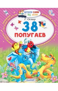 38 попугаев