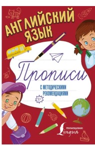 Английский язык. Прописи с методическими рекомендациями