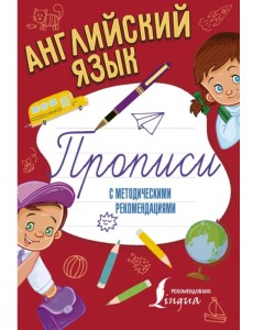 Английский язык. Прописи с методическими рекомендациями Английский язык. Прописи с методическими рекомендациями
