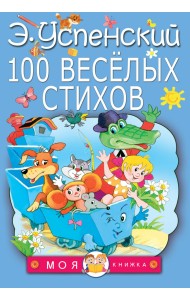 100 веселых стихов