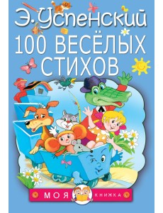 100 веселых стихов