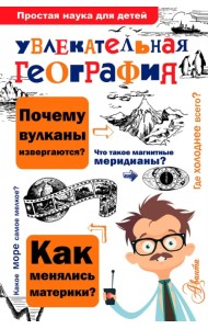 Увлекательная география