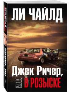 Джек Ричер, или В розыске Джек Ричер, или В розыске