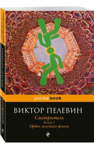 Смотритель. Книга 1. Орден желтого флага