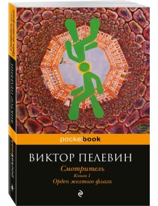 Смотритель. Книга 1. Орден желтого флага Смотритель. Книга 1. Орден желтого флага