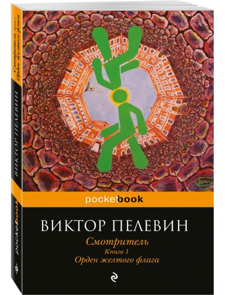 Смотритель. Книга 1. Орден желтого флага