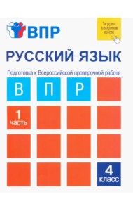 ВПР. Русский язык. 4 класс. Тетрадь для самостоятельной работы. В 2-х частях. Часть 1