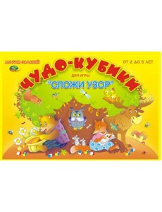 Альбом "Чудо-кубики. Сложи узор"