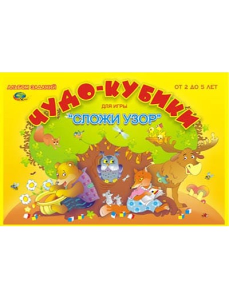 Альбом "Чудо-кубики. Сложи узор"