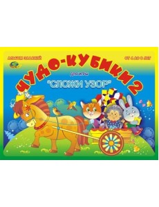 Альбом "Чудо-кубики-2. Сложи узор" Альбом "Чудо-кубики-2. Сложи узор"