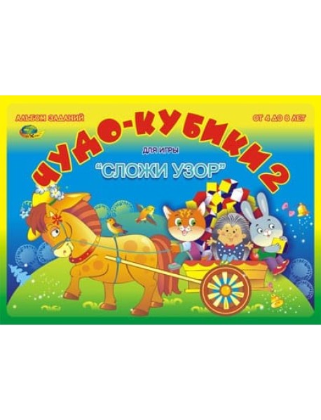 Альбом "Чудо-кубики-2. Сложи узор"