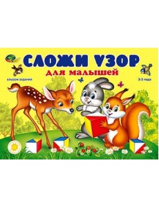 Альбом "Сложи узор для малышей" Альбом "Сложи узор для малышей"