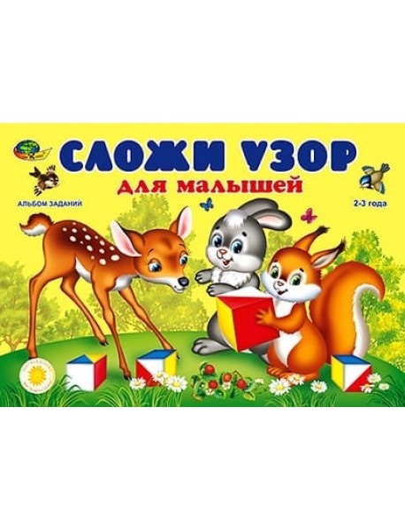 Альбом "Сложи узор для малышей"