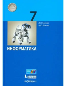 Информатика. 7 класс. Учебник