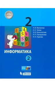 Информатика. 2 класс. Учебник. В 2-х частях. ФГОС. Часть 2