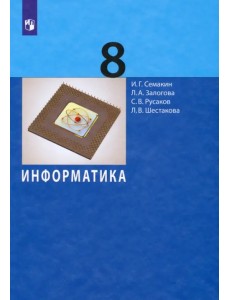 Информатика. 8 класс. Учебное пособие