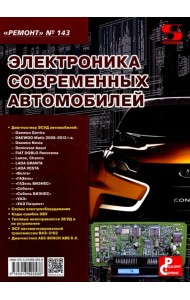 Электроника современных автомобилей. Выпуск 143