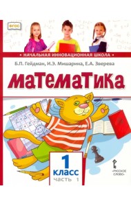 Математика. Учебник. 1 класс. Часть 1. ФГОС
