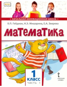 Математика. Учебник. 1 класс. Часть 1. ФГОС Математика. Учебник. 1 класс. Часть 1. ФГОС