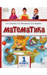 Математика. Учебник. 1 класс. Часть 2. ФГОС