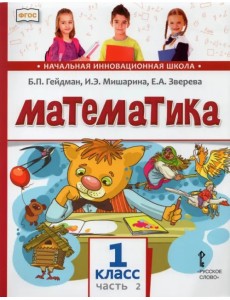 Математика. Учебник. 1 класс. Часть 2. ФГОС Математика. Учебник. 1 класс. Часть 2. ФГОС