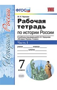 Рабочая тетрадь по истории России. 7 класс. Часть 1. К учебнику под редакцией А.В. Торкунова. ФГОС