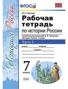 Рабочая тетрадь по истории России. 7 класс. Часть 1. К учебнику под редакцией А.В. Торкунова. ФГОС