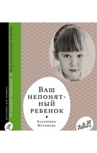Ваш непонятный ребенок