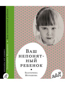Ваш непонятный ребенок