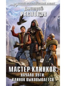 Мастер клинков. Начало пути. Клинок выковывается Мастер клинков. Начало пути. Клинок выковывается