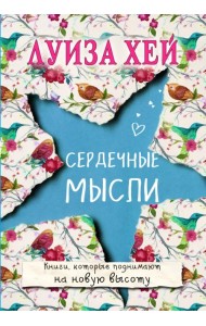 Сердечные мысли