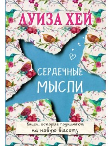 Сердечные мысли