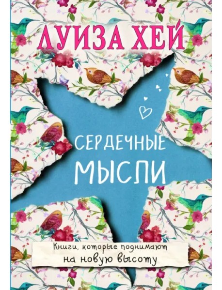 Сердечные мысли