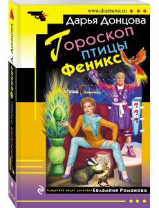 Гороскоп птицы Феникс