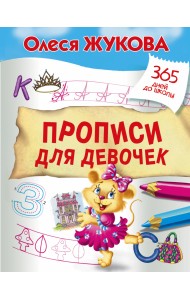 Прописи для девочек