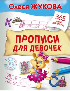 Прописи для девочек