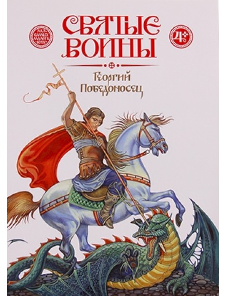 Святые воины. Георгий Победоносец