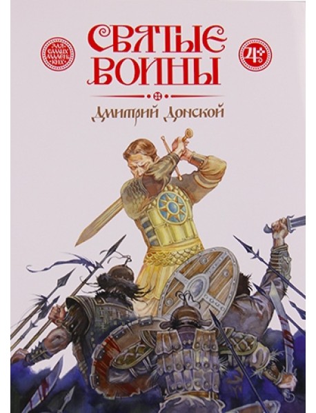 Святые воины. Дмитрий Донской