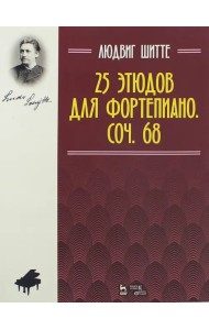 25 этюдов для фортепиано. Сочинение 68